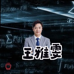 王雅雯