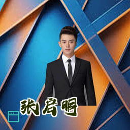 张启明