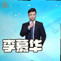 李慕华