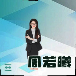 周若曦